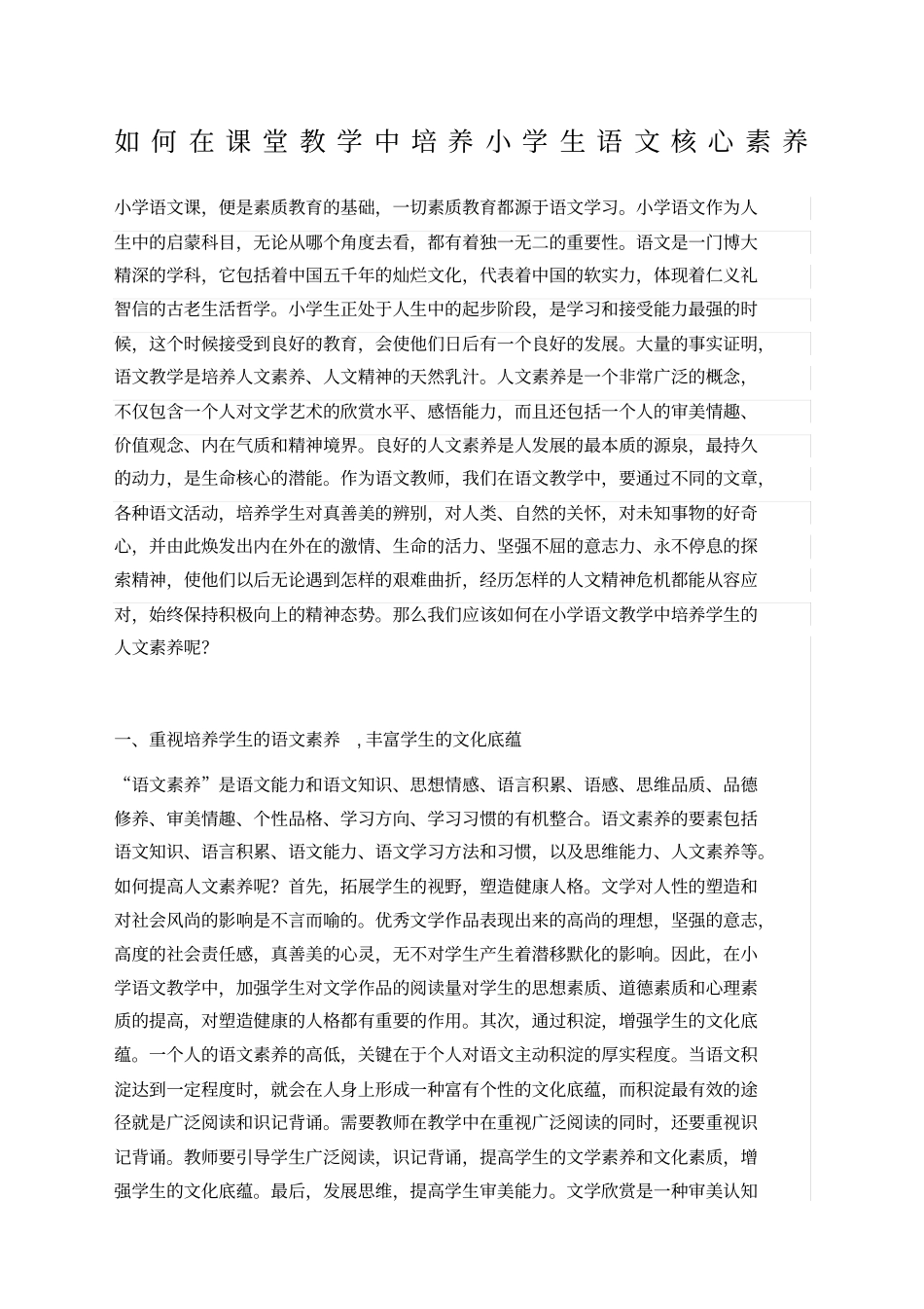 如何在课堂教学中培养小学生语文核心素养_第1页