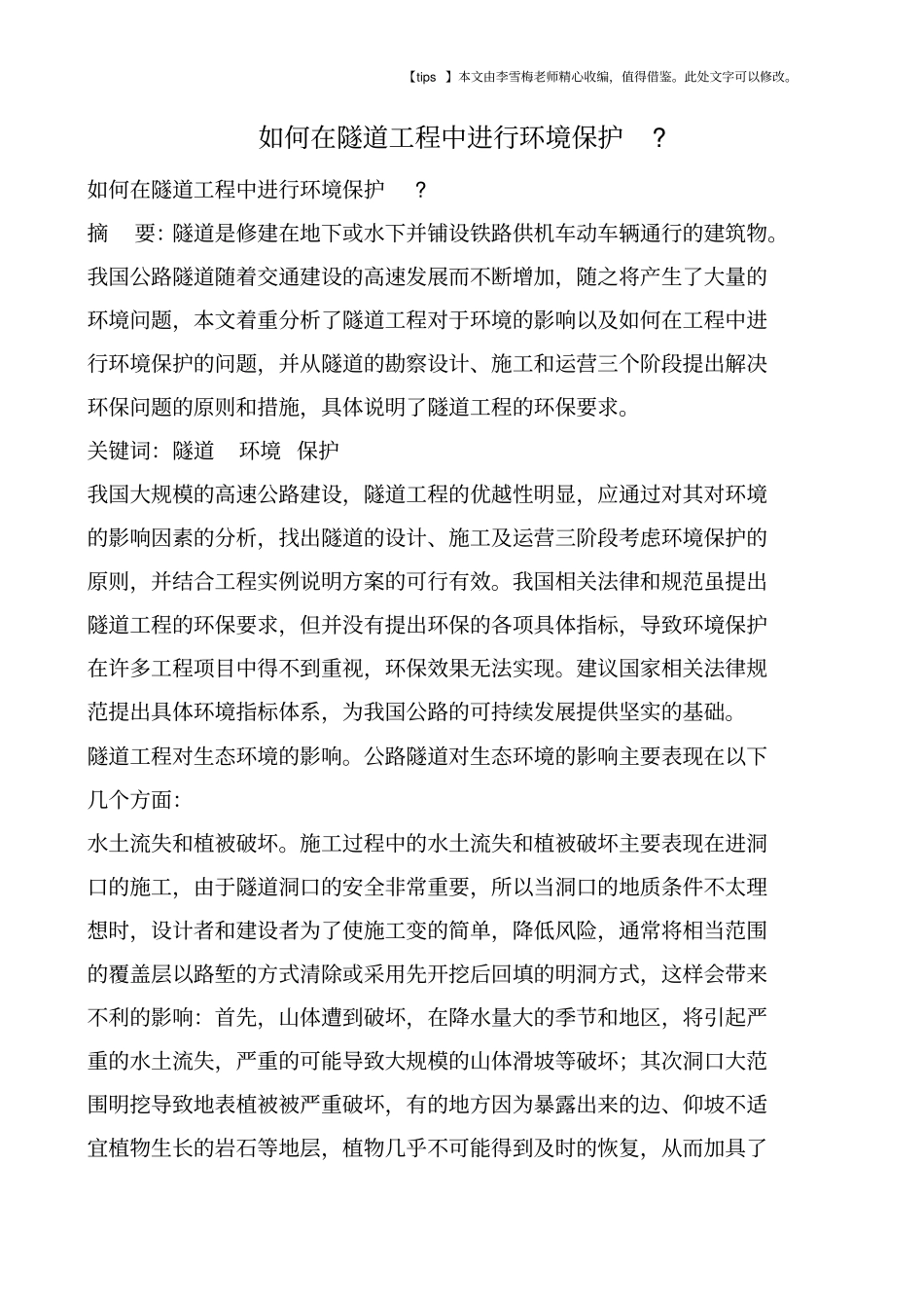 如何在隧道工程中进行环境保护-_第1页