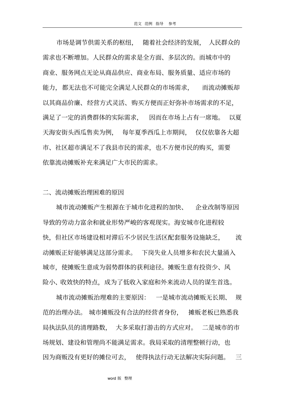 如何坚持堵疏结合,破解流动摊贩管理难题_第2页