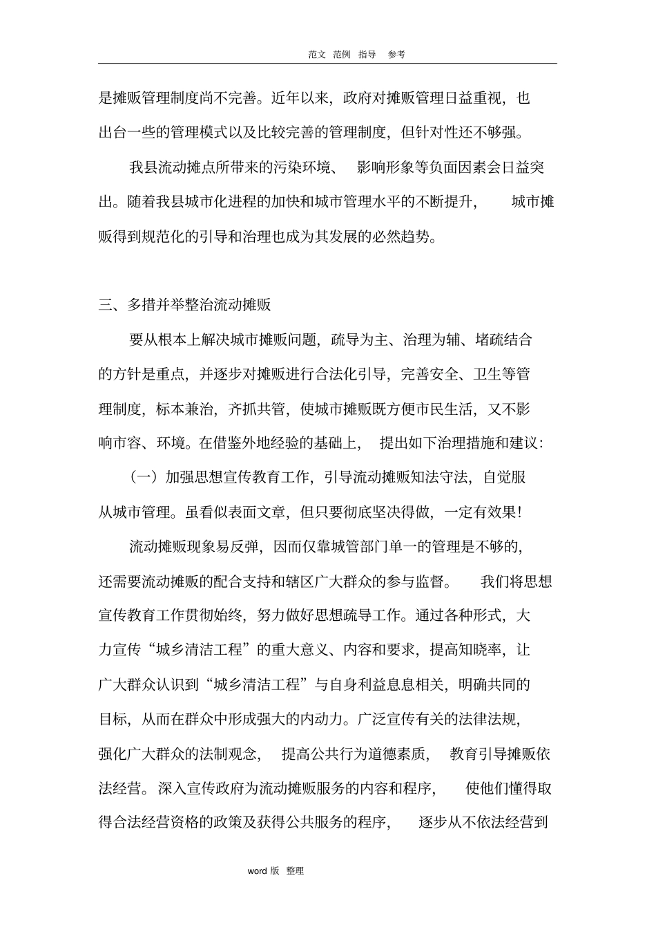 如何坚持堵疏结合,破解流动摊贩管理难题_第3页