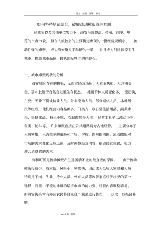 如何坚持堵疏结合,破解流动摊贩管理难题