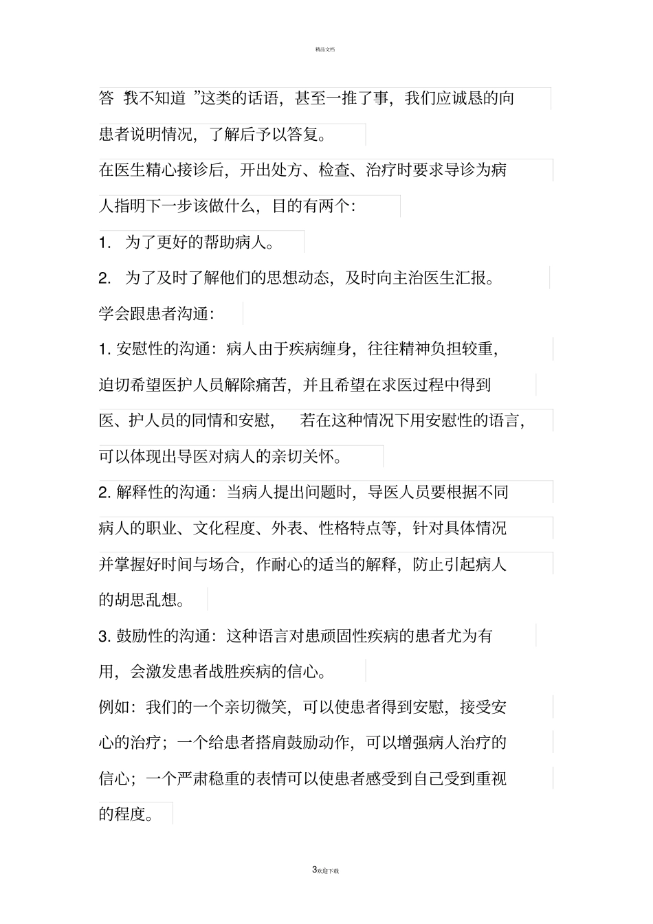 如何培养一个合格的导医_第3页