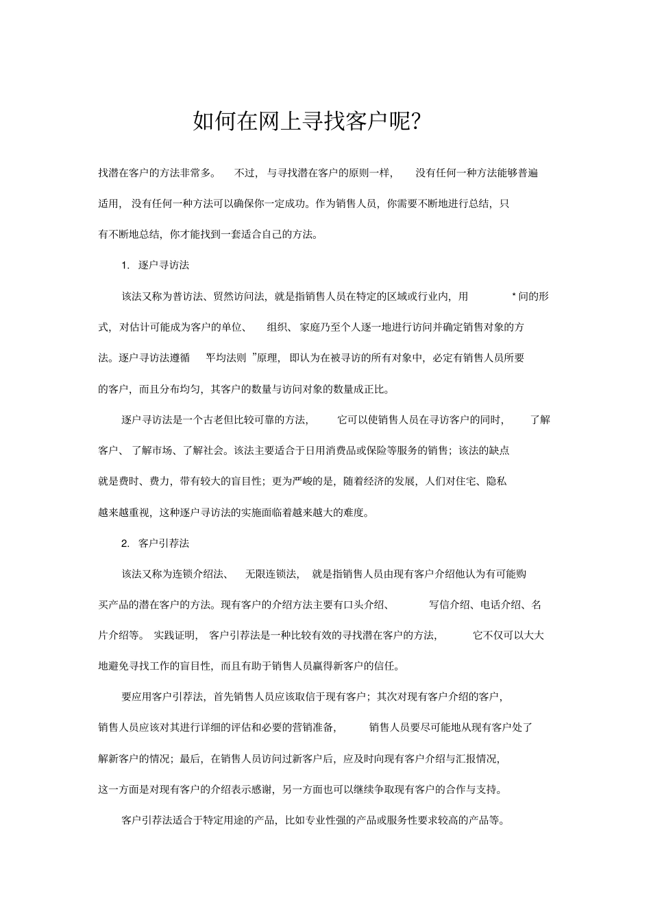 如何在网上寻找客户呢_第1页