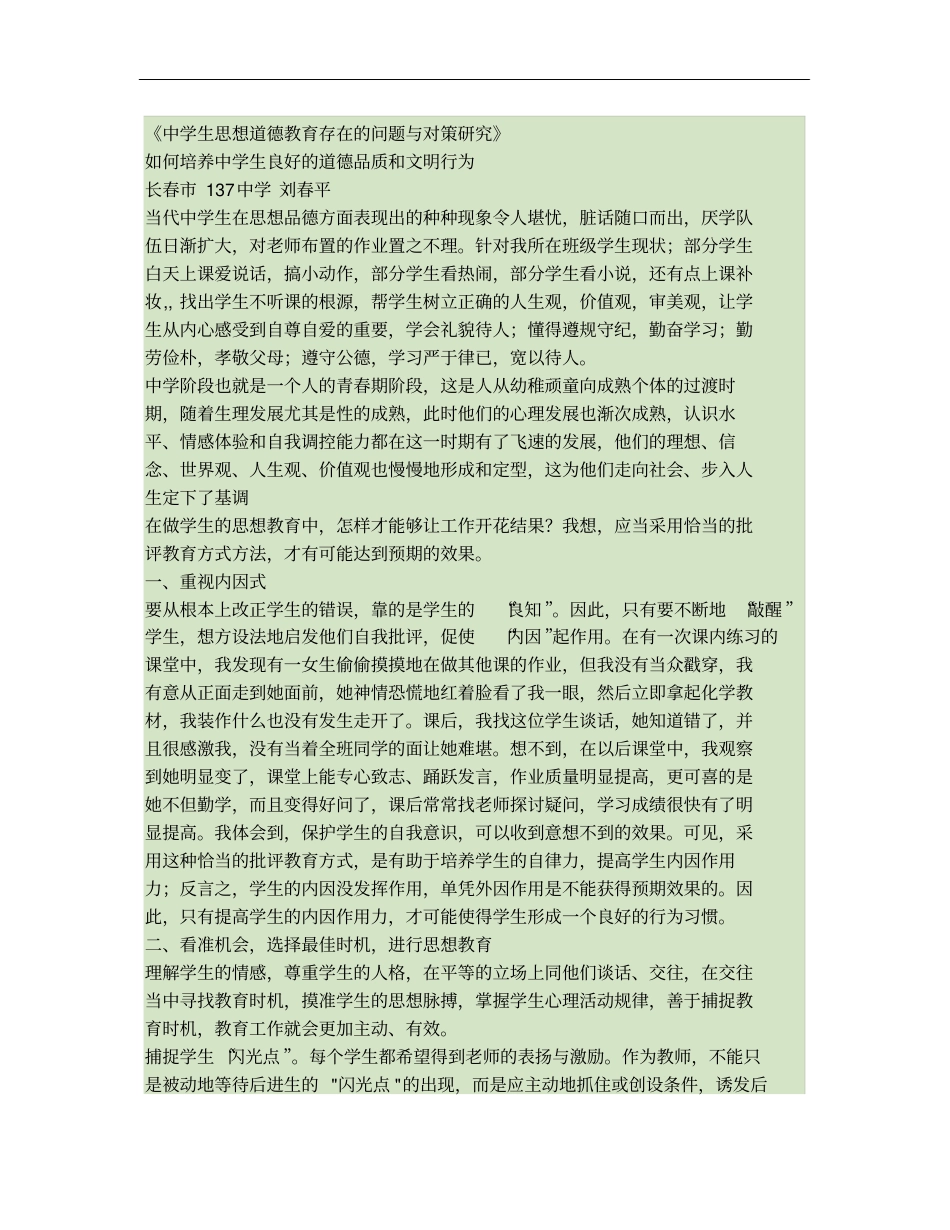 如何培养中学生良好的道德品质和文明行为_第1页