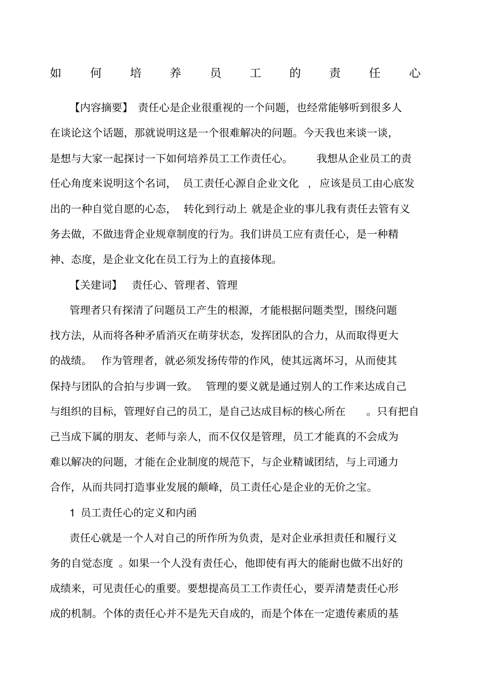 如何培养员工的责任心_第1页