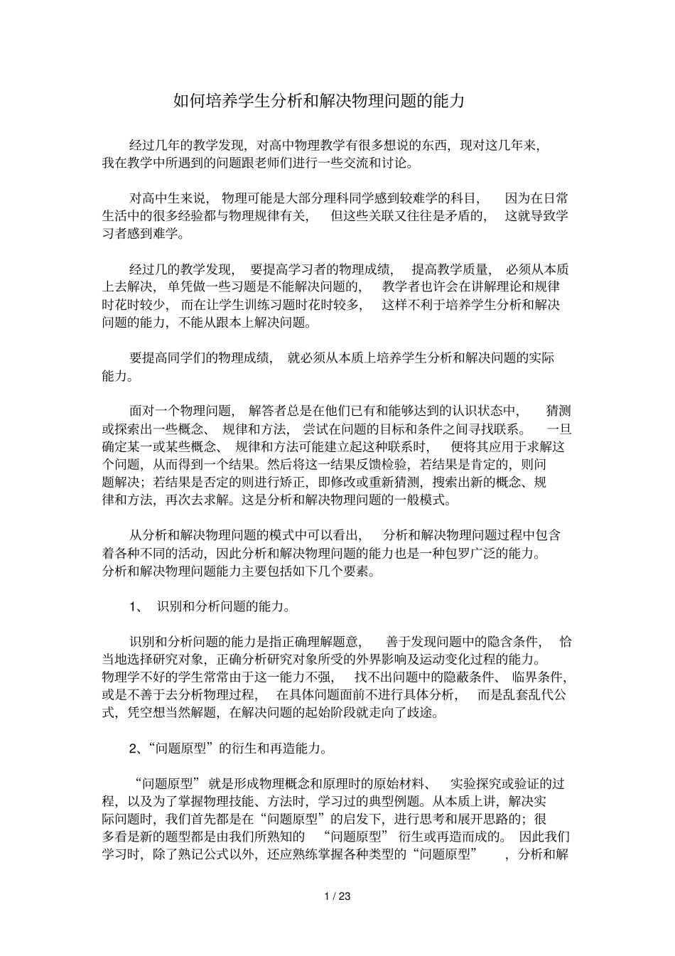 如何培养学生分析和解决物理问题的能力_第1页