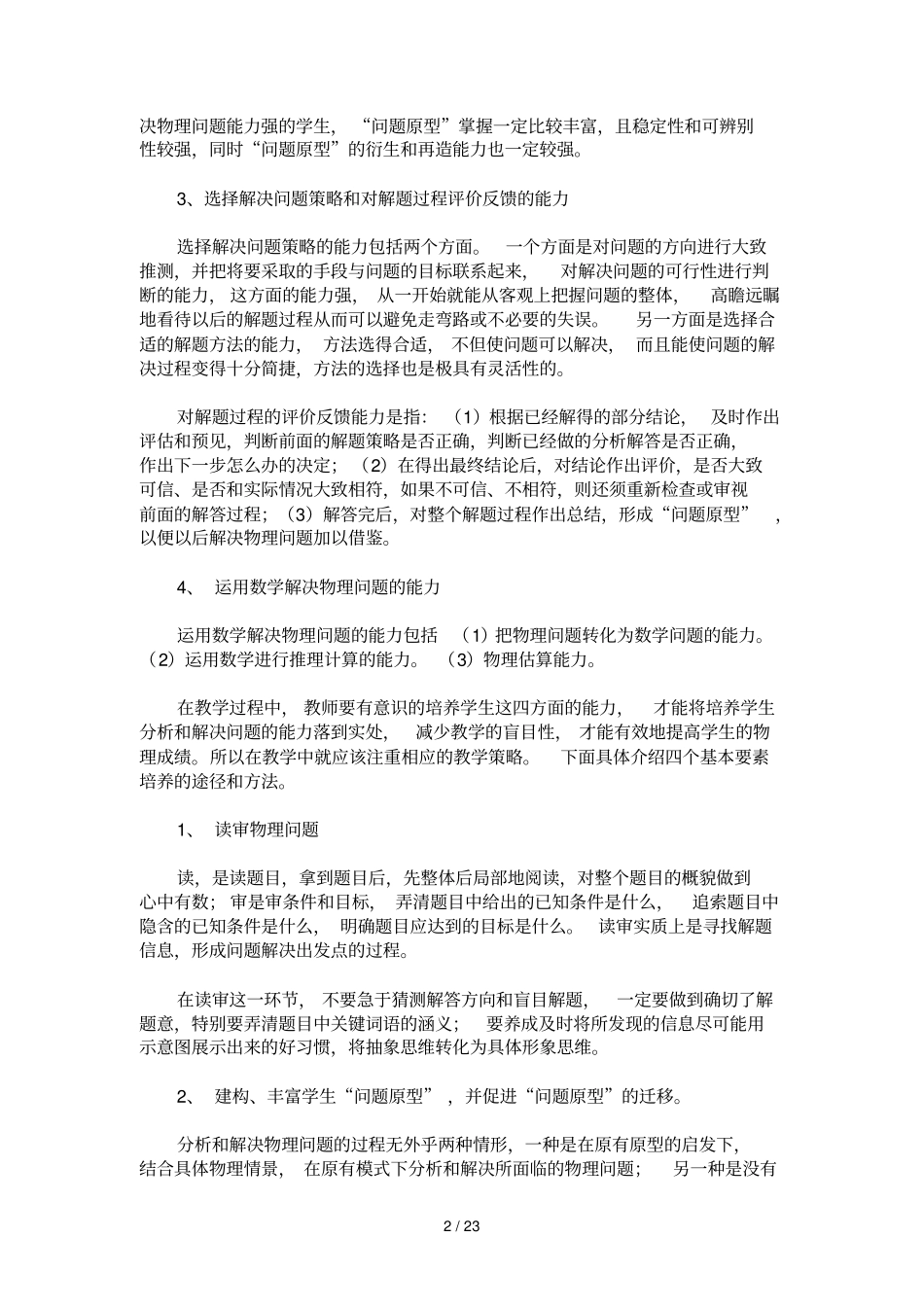 如何培养学生分析和解决物理问题的能力_第2页