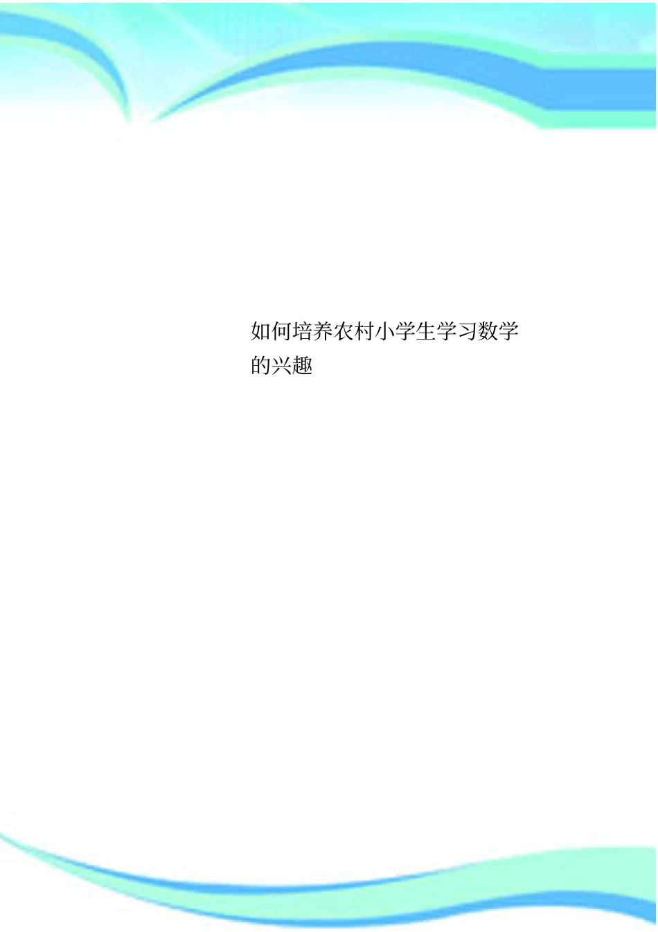 如何培养农村小学生学习数学的兴趣_第1页