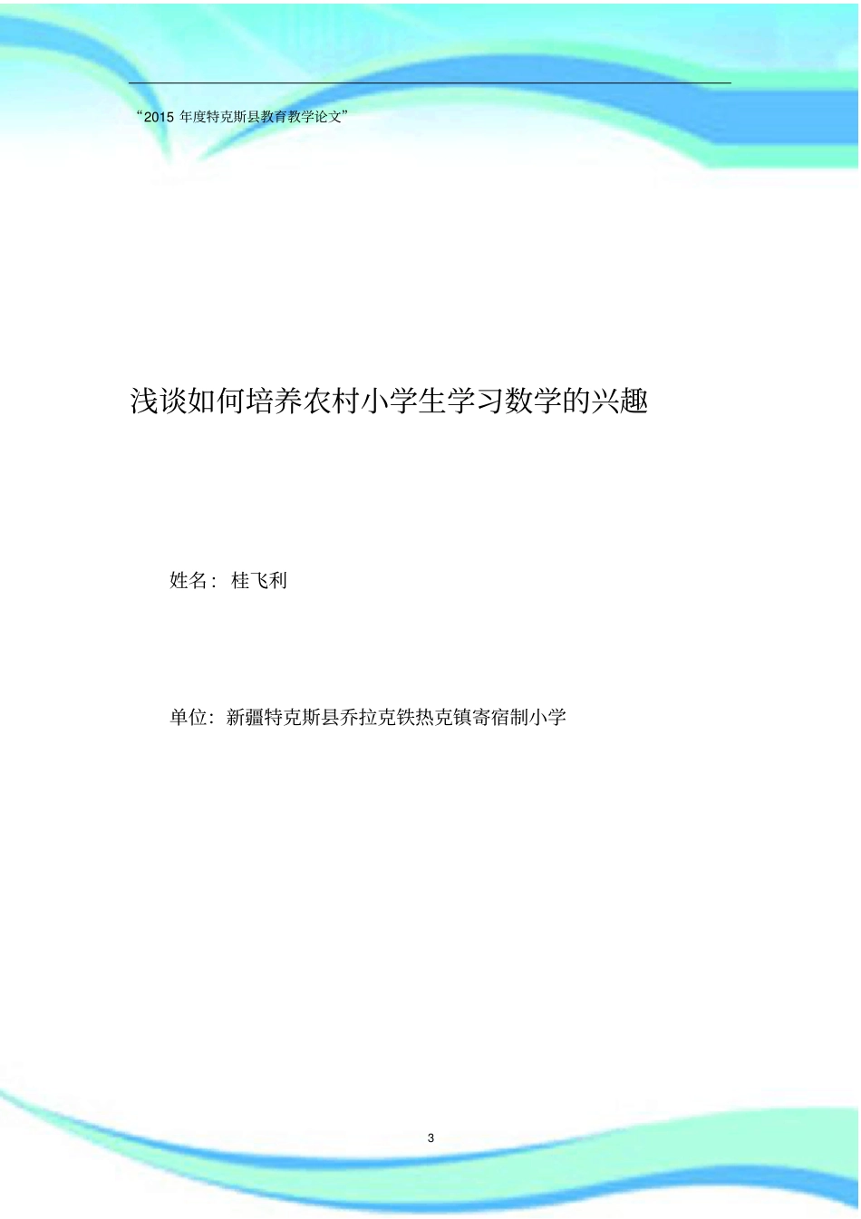 如何培养农村小学生学习数学的兴趣_第3页