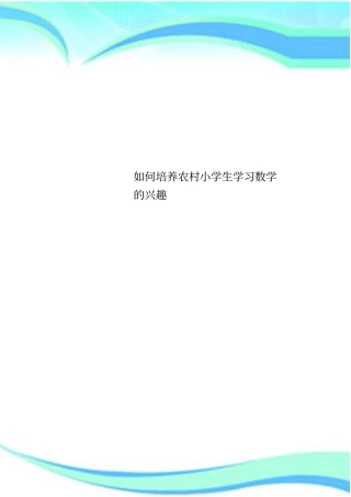 如何培养农村小学生学习数学的兴趣