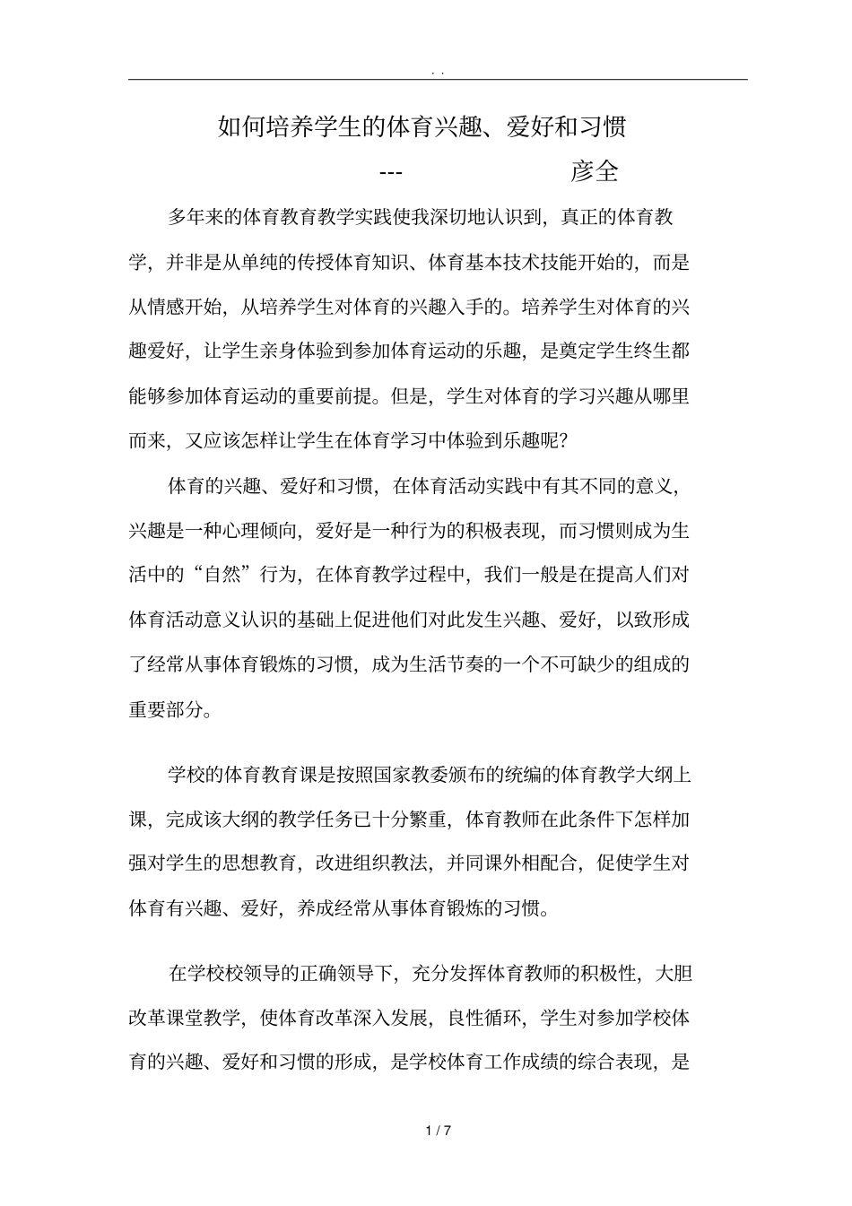 如何培养学生的体育兴趣、爱好和习惯_第1页
