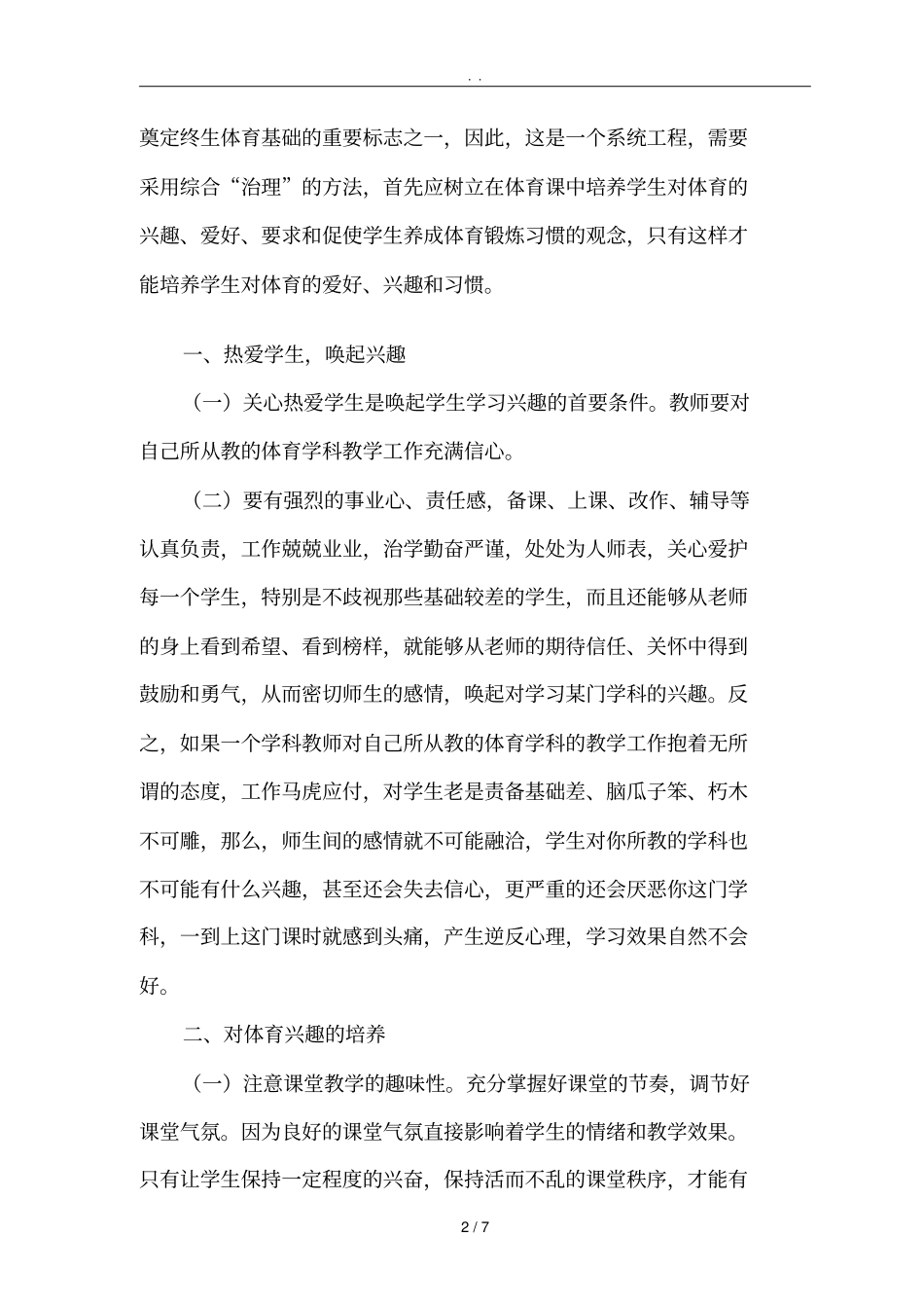 如何培养学生的体育兴趣、爱好和习惯_第2页
