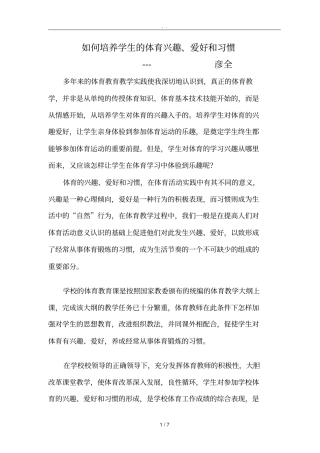 如何培养学生的体育兴趣、爱好和习惯