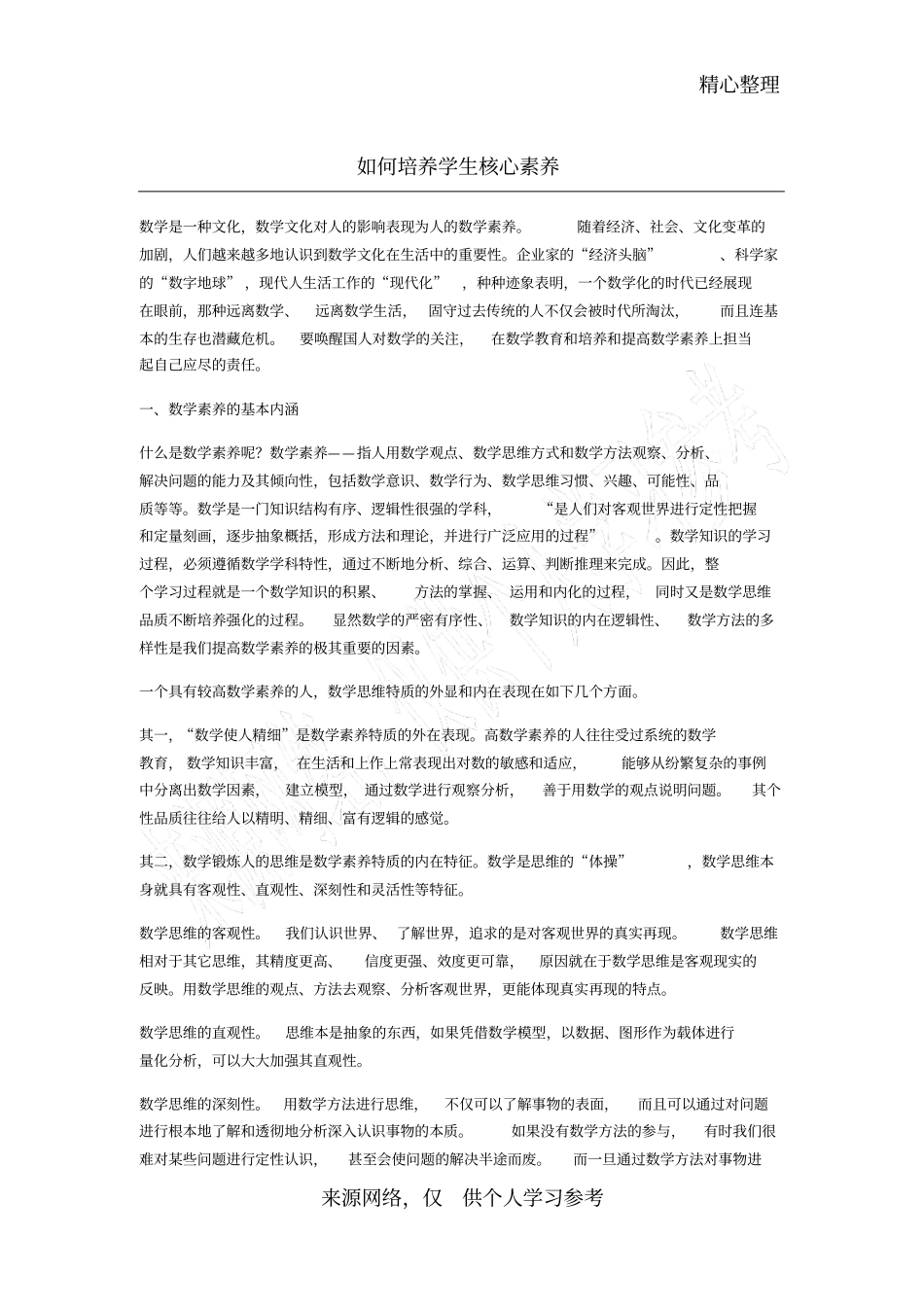 如何培养学生核心素养_第1页