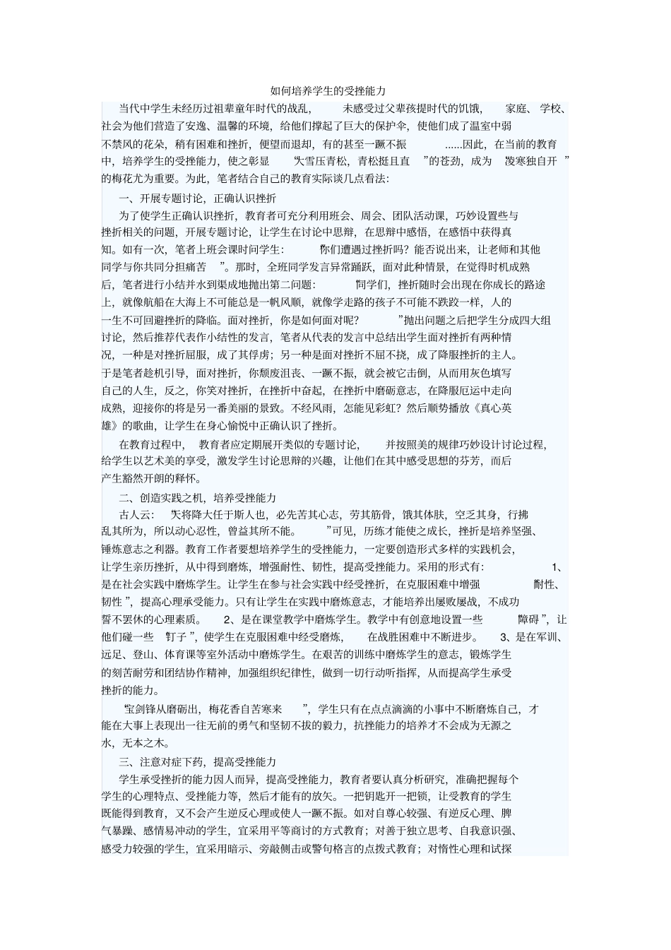 如何培养学生的受挫能力_第1页