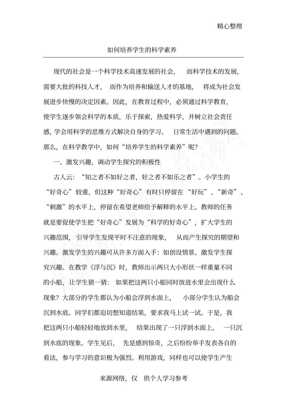 如何培养学生的科学素养_第1页