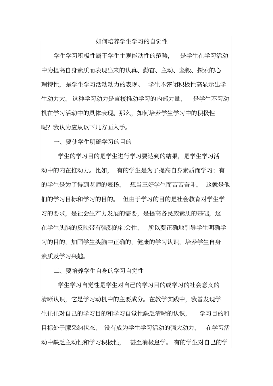 如何培养学生学习的自觉性_第1页