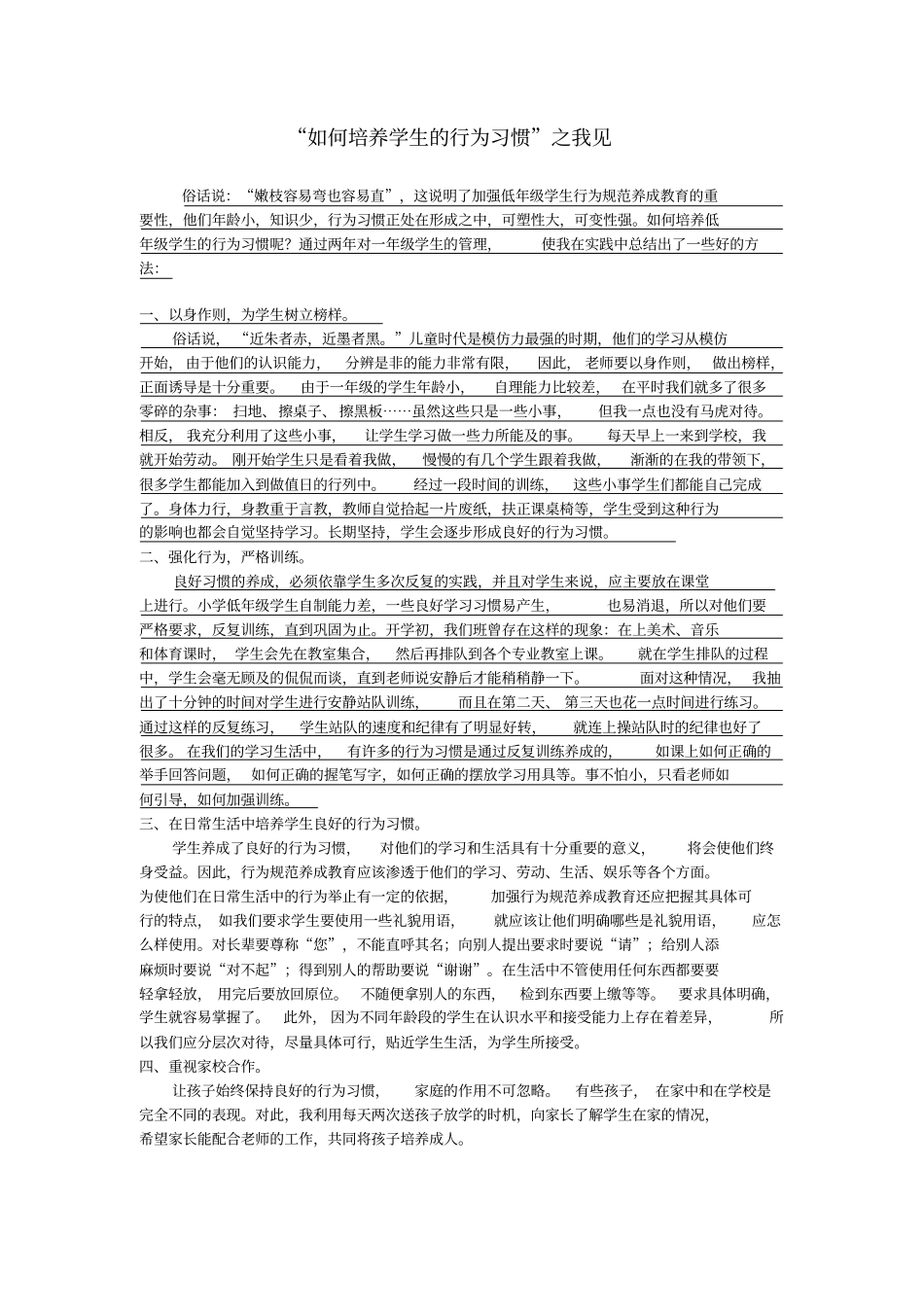 如何培养学生的行为习惯_第1页