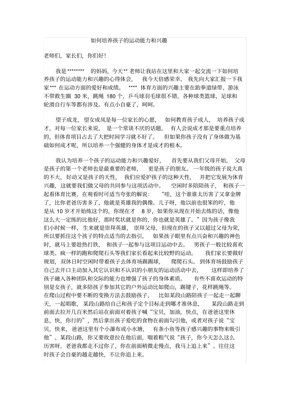 如何培养孩子的运动能力和兴趣_第1页