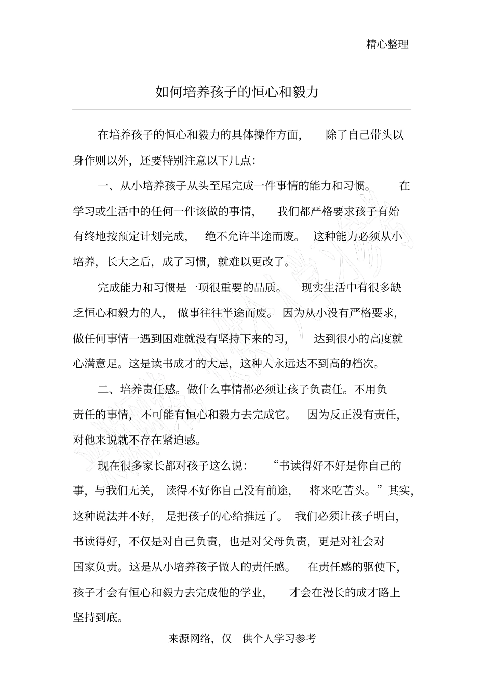 如何培养孩子的恒心和毅力_第1页