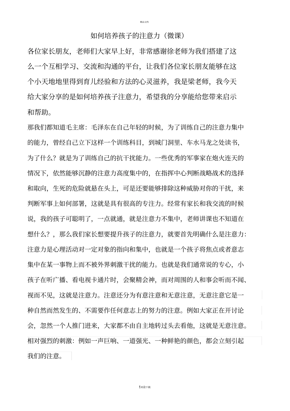 如何培养孩子的注意力_第1页