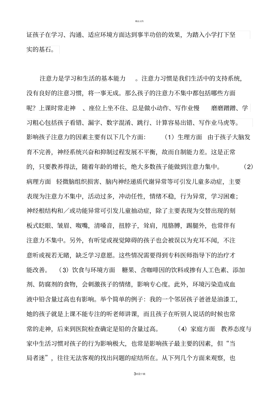 如何培养孩子的注意力_第3页