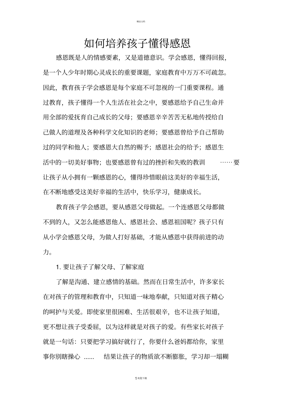 如何培养孩子懂得感恩_第1页