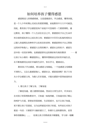 如何培养孩子懂得感恩