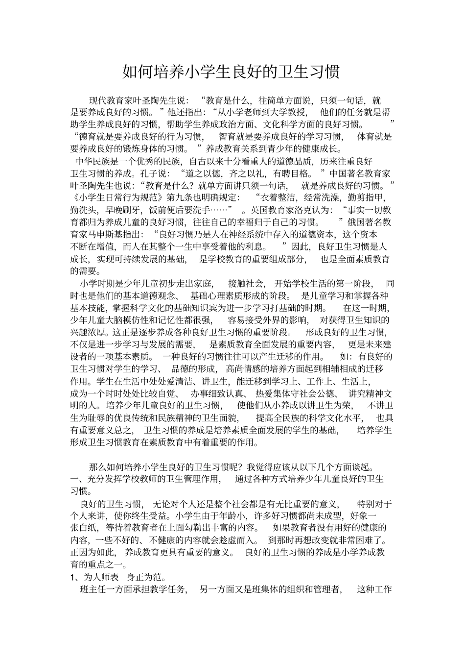 如何培养小学生良好的卫生习惯_第1页