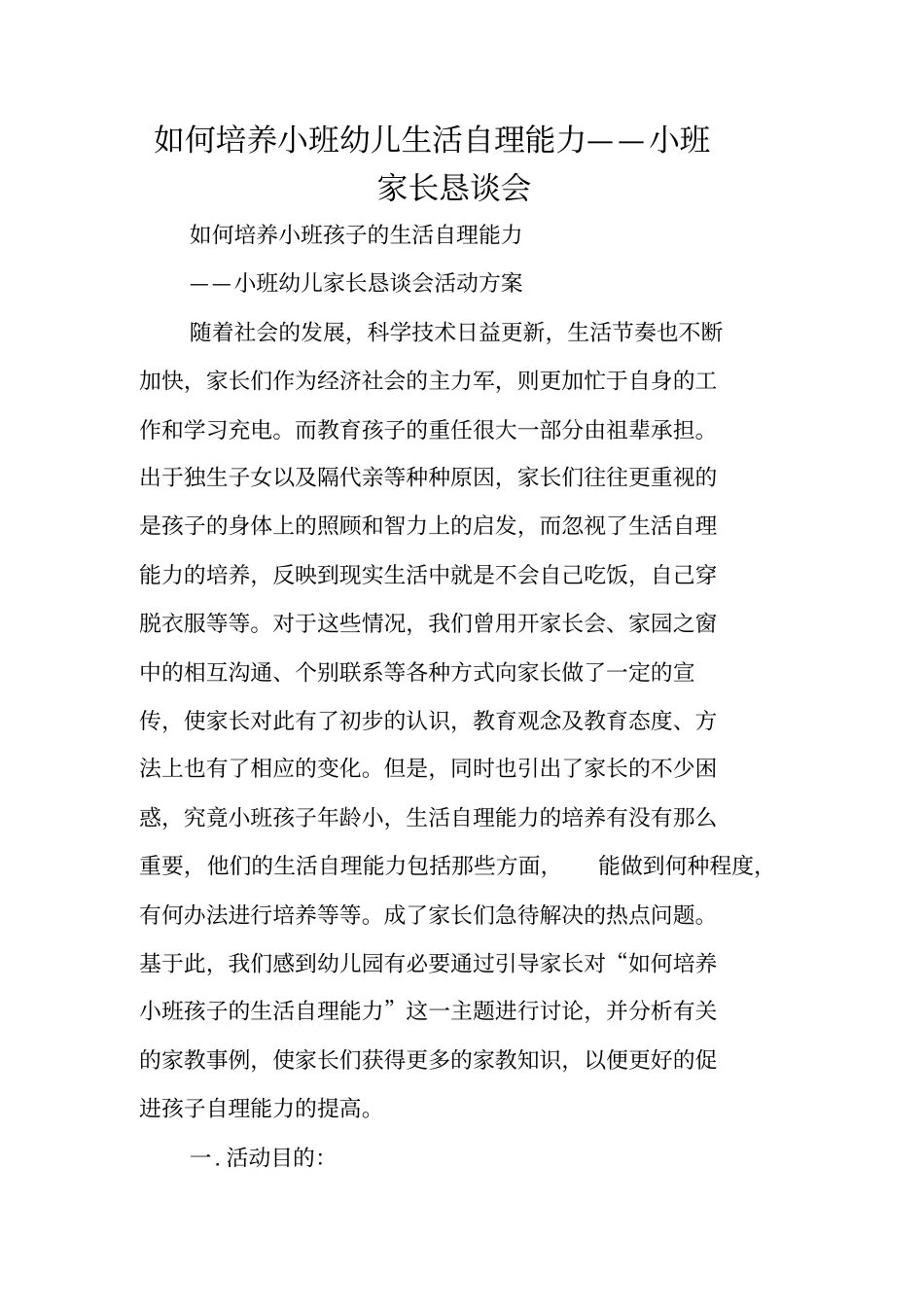 如何培养小班幼儿生活自理能力——小班家长恳谈会_第1页