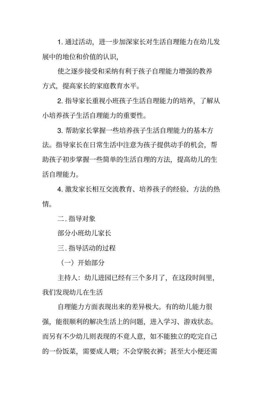 如何培养小班幼儿生活自理能力——小班家长恳谈会_第2页