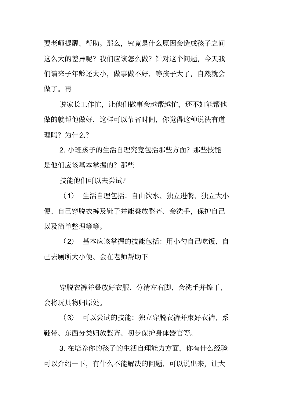 如何培养小班幼儿生活自理能力——小班家长恳谈会_第3页