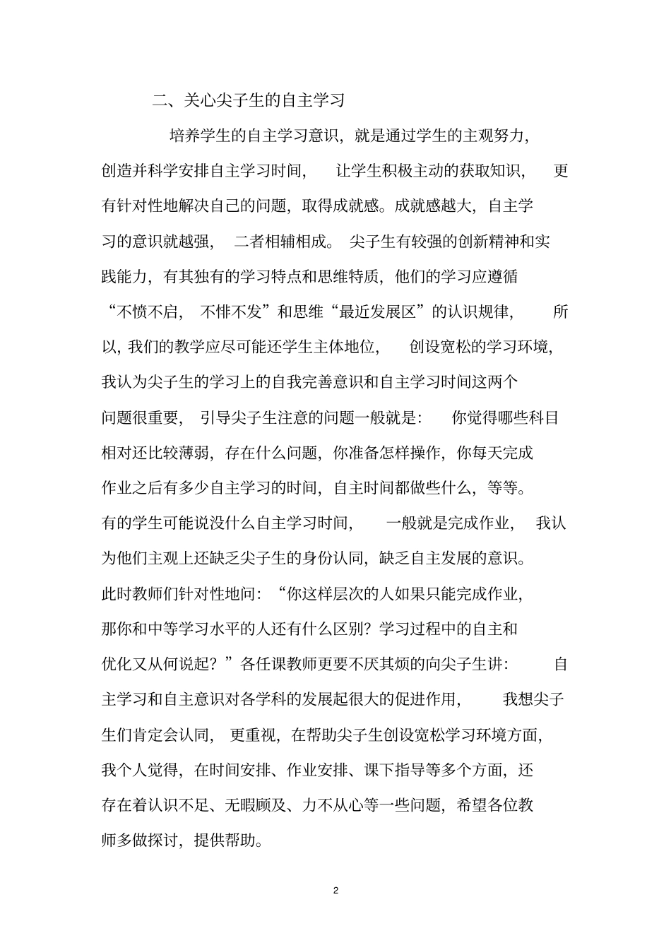 如何培养尖子生的策略_第2页