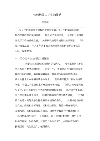 如何培养尖子生的策略