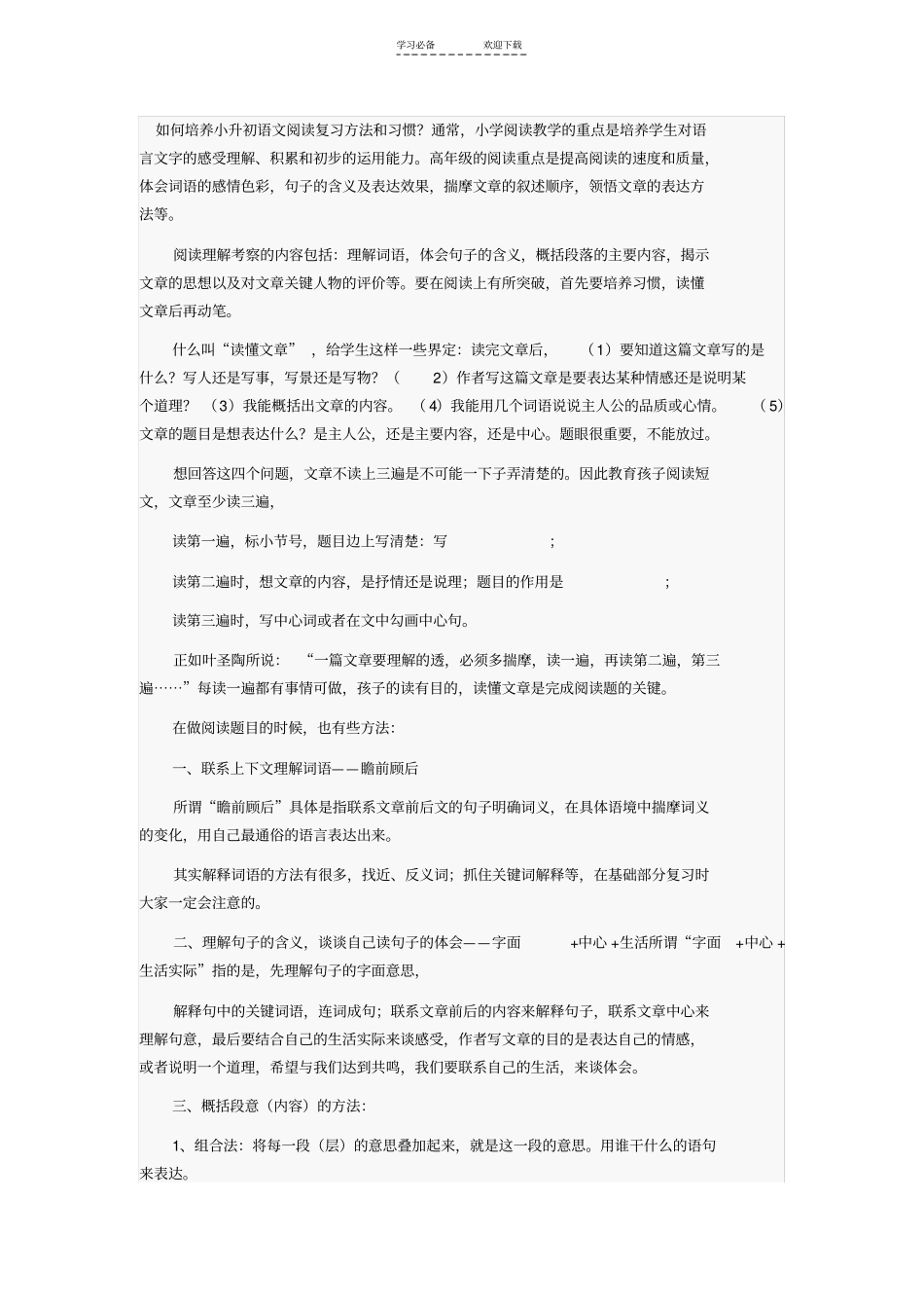 如何培养小升初语文阅读复习方法和习惯_第1页