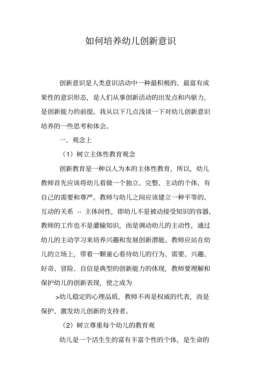 如何培养幼儿创新意识_第1页