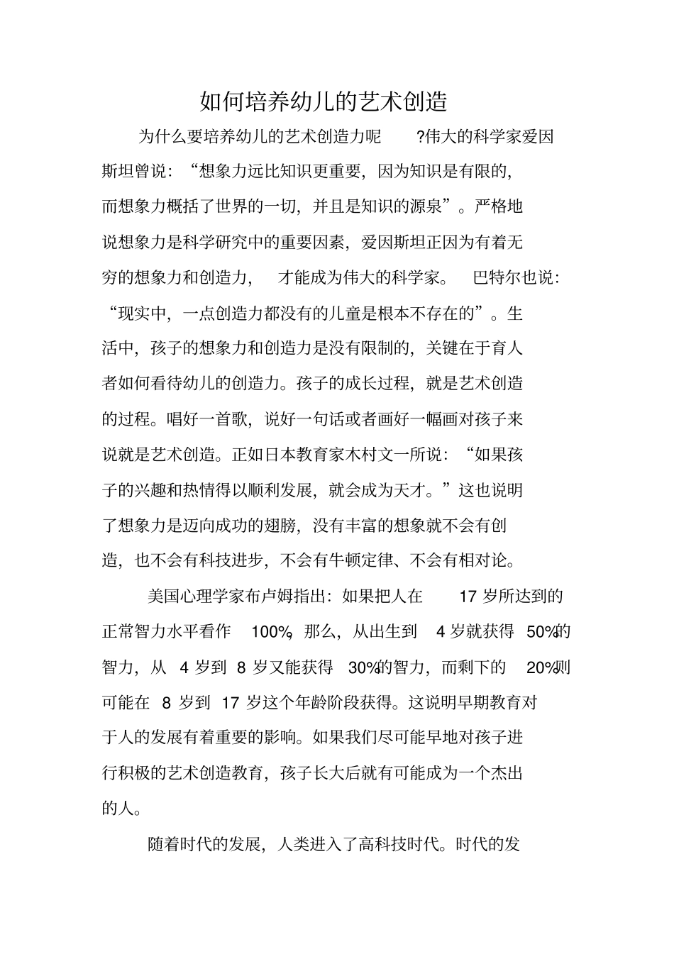 如何培养幼儿的艺术创造_第1页