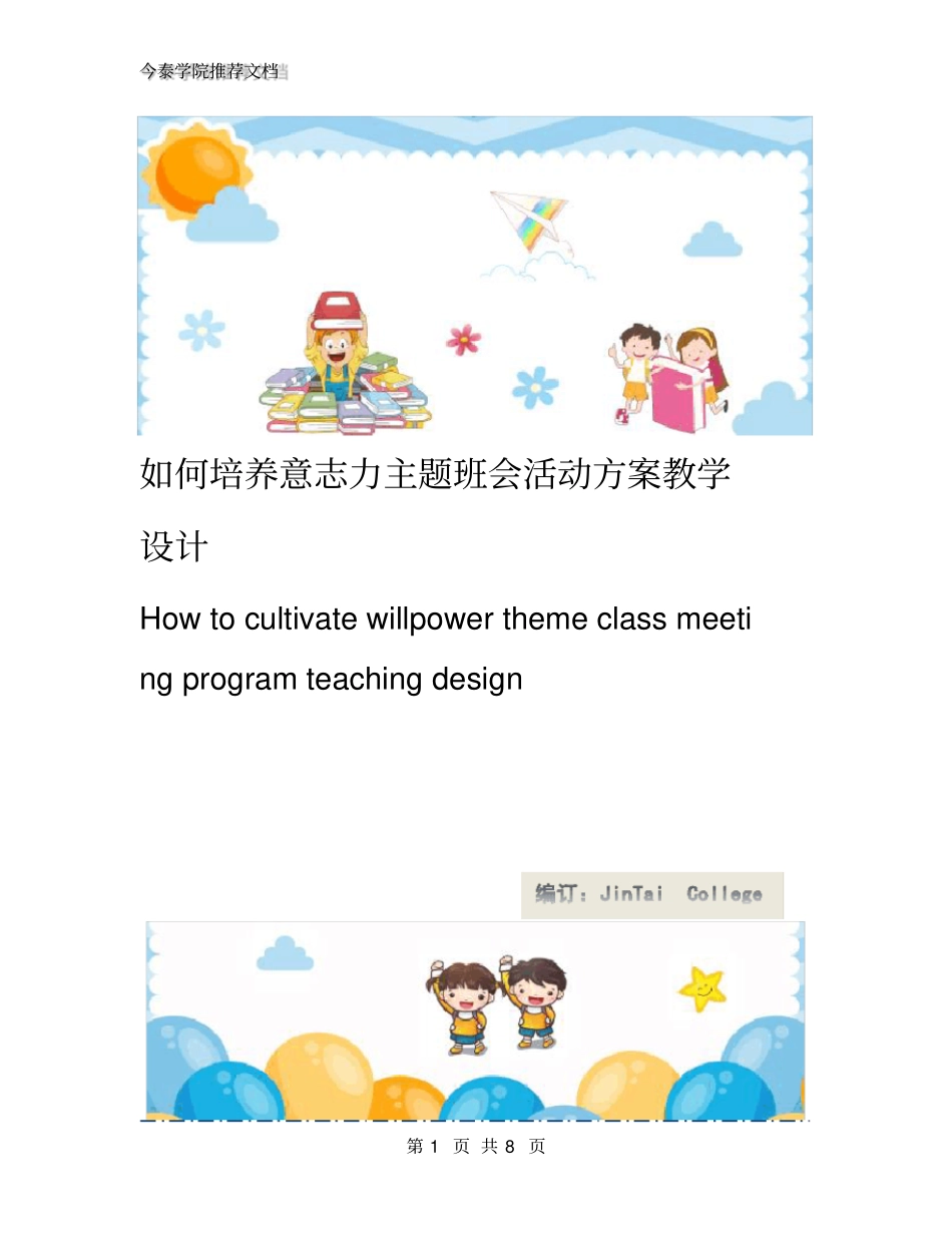 如何培养意志力主题班会活动方案教学设计_第1页
