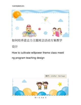 如何培养意志力主题班会活动方案教学设计