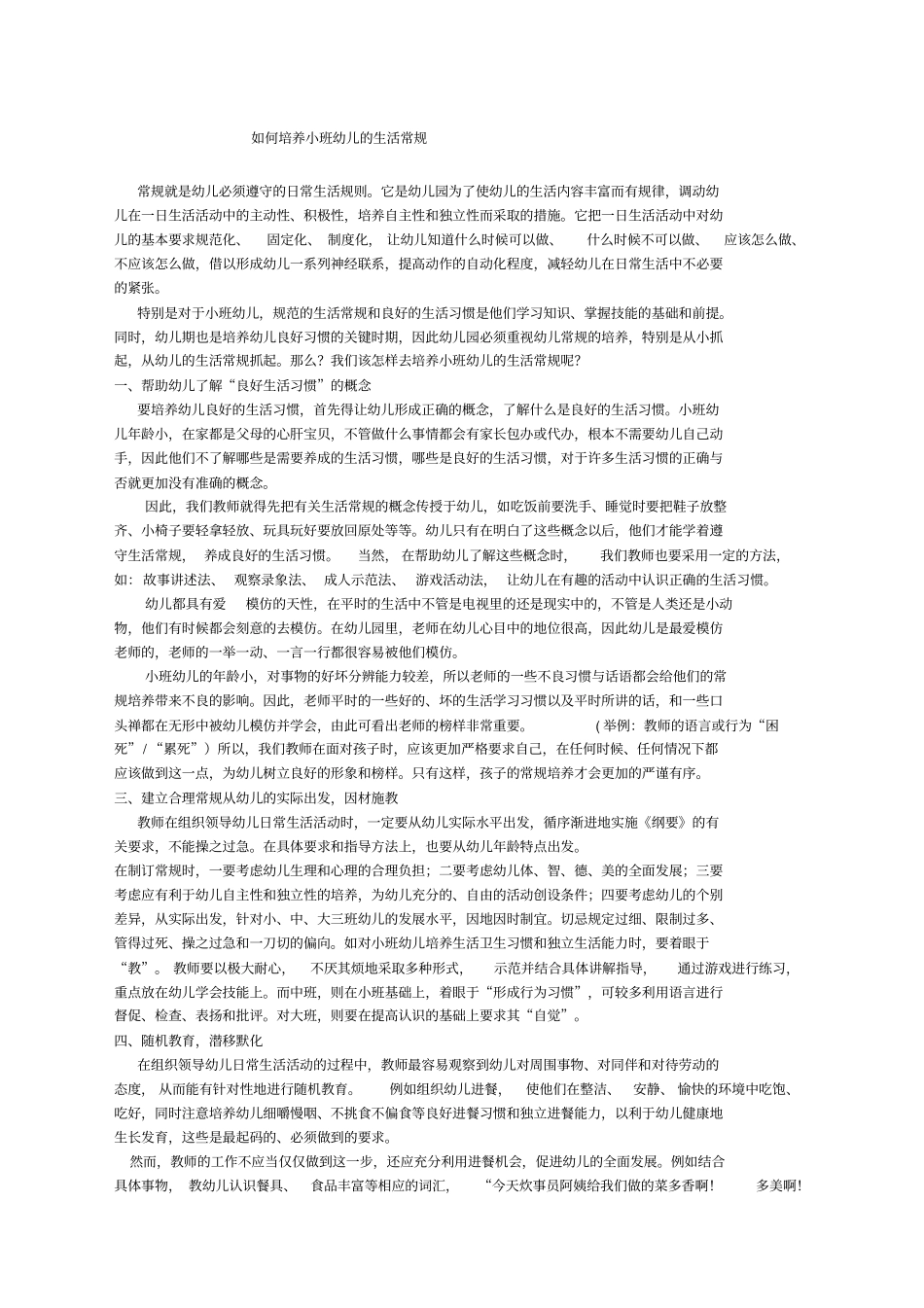 如何培养小班幼儿的生活常规_第1页