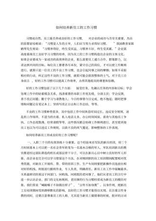 如何培养新员工的工作习惯