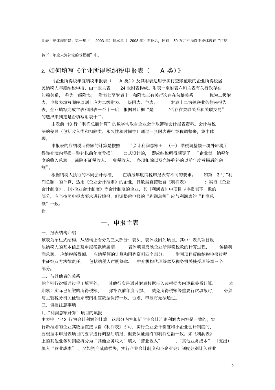 如何填写所得税申报表填报_第2页