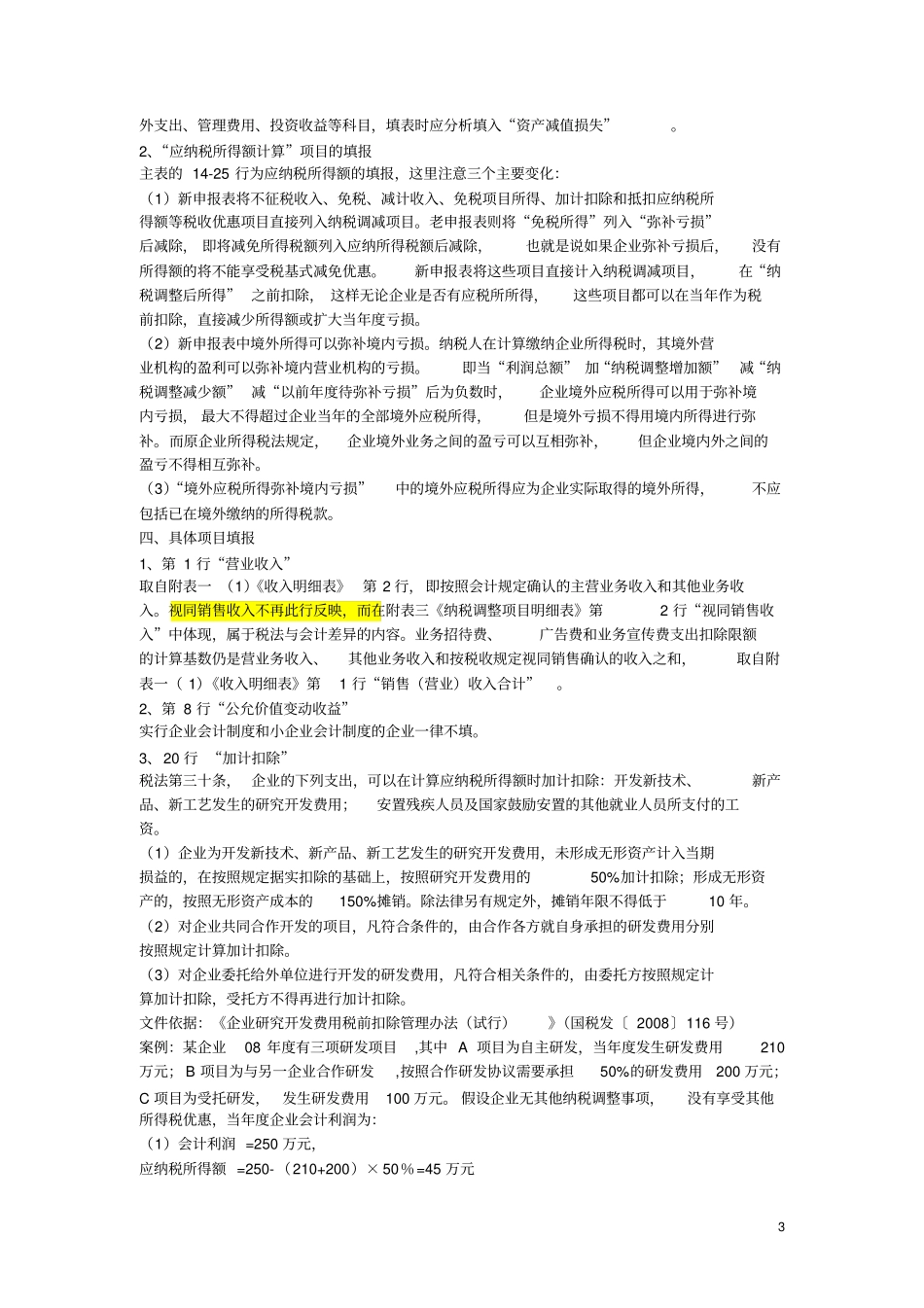 如何填写所得税申报表填报_第3页