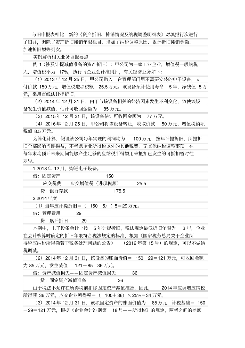 如何填报资产折旧、摊销情况及纳税调整明细表_第1页