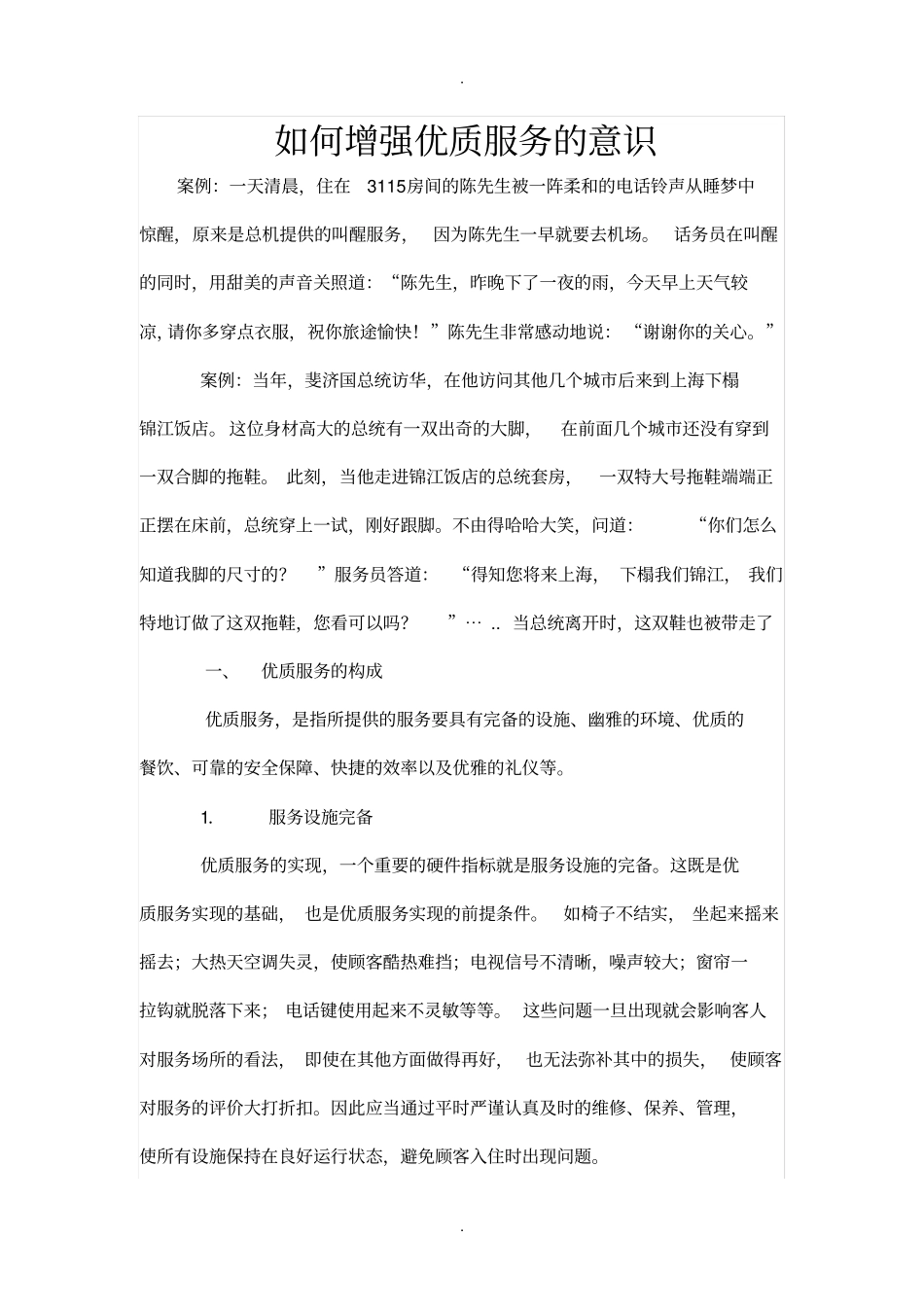 如何增强优质服务的意识精_第1页