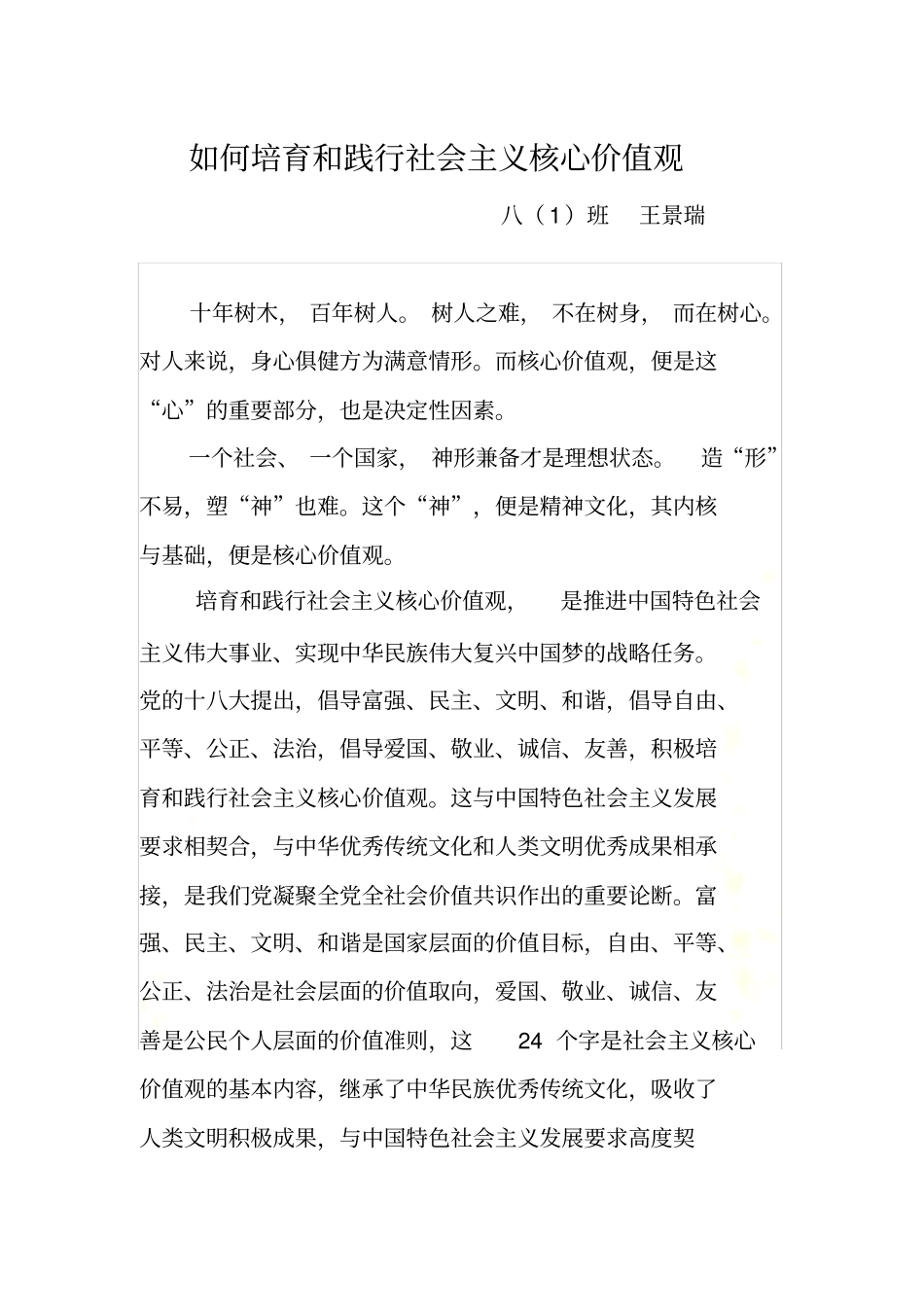 如何培育和践行社会主义核心价值观_第2页