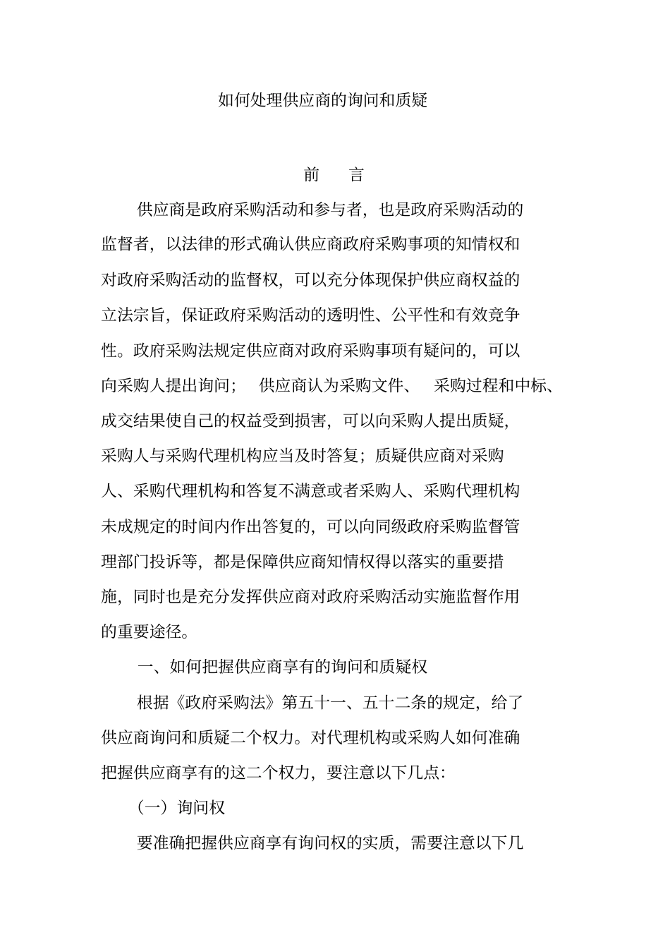 如何处理供应商的询问和质疑_第1页