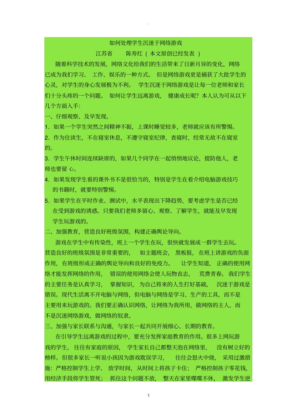 如何处理学生沉迷于网络游戏_第1页