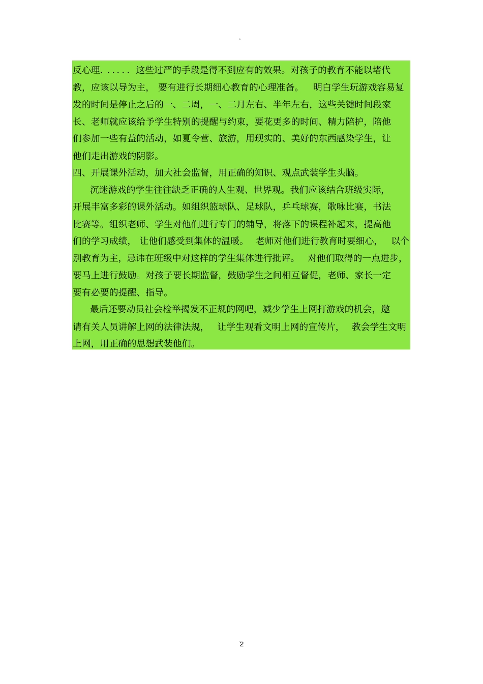 如何处理学生沉迷于网络游戏_第2页