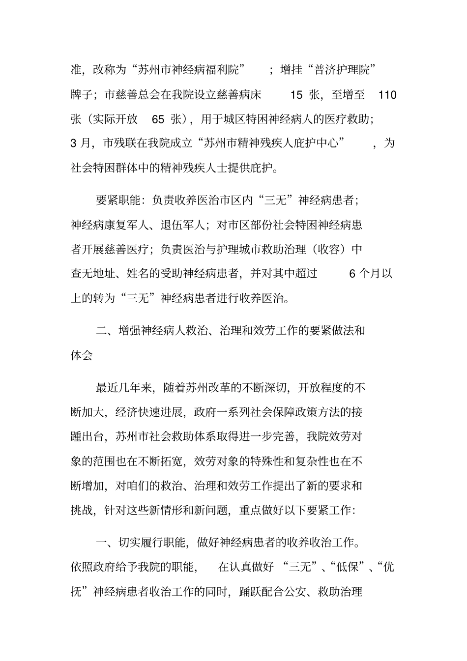 如何增强特殊人群效劳治理工作的调研报告_第2页